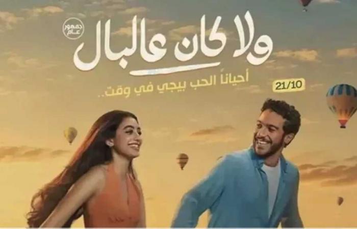 «ولا
      كان
      عالبال»
      يكتسح
      شباك
      التذاكر..
      10
      ملايين
      جنيه
      في
      أسبوعه
      الأول