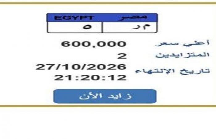 بالبلدي : سعرها
      وصل
      لـ
      600
      ألف
      جنيه..
      خطوات
      التزايد
      على
      لوحة
      سيارة
      مميزة