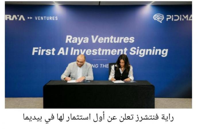 بالبلدي : راية
      فنتشرز
      تستثمر
      في
      «بيدما»
      للذكاء
      الاصطناعي..
      و«ديسربتك»
      والدكتور
      ماجد
      غنيمة
      ضمن
      هيكل
      المساهمين