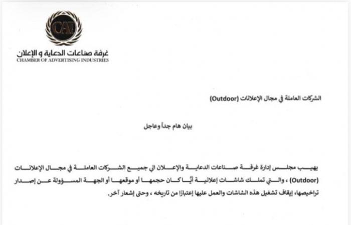 بالبلدي : غرفة
      صناعات
      الدعاية
      والإعلان
      تطالب
      بإيقاف
      تشغيل
      جميع
      الشاشات
      الإعلانية
      الخارجية