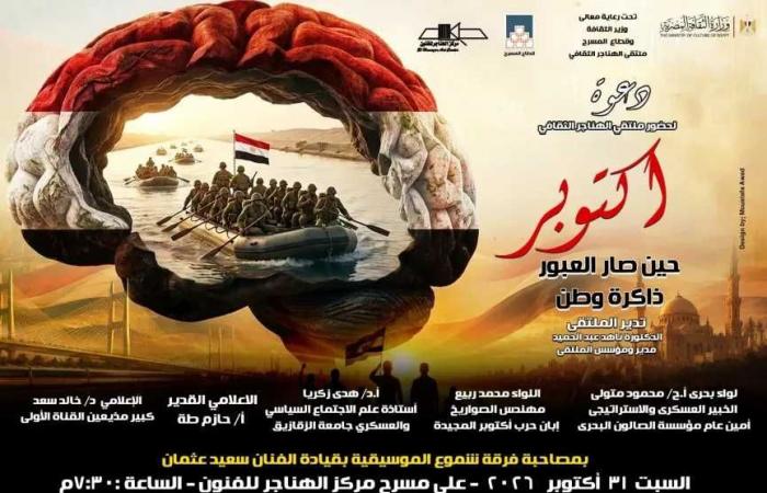 غدا..
      «أكتوبر..
      حين
      صار
      العبور
      ذاكرة
      وطن»
      بملتقى
      الهناجر
      الثقافي