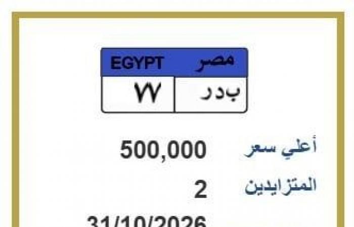 بالبلدي : لوحة
      سيارة
      مميزة
      تشعل
      المنافسة..
      «بدر
      77»
      تصل
      إلى
      نصف
      مليون
      جنيه