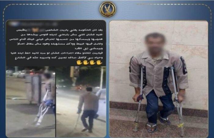بالبلدي: ضبط
      عاطل
      من
      ذوي
      الإعاقة
      بتهمة
      ممارسة
      التسول
      والتحرش
      بالفتيات
      في
      البحيرة