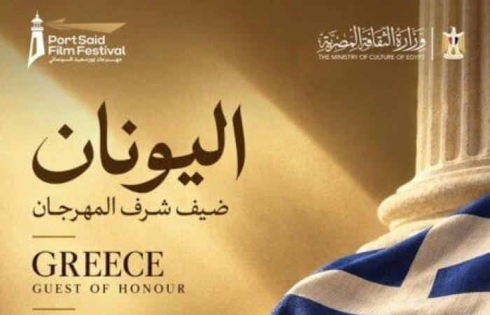 بالبلدي: اليونان
      ضيف
      شرف
      مهرجان
      بورسعيد
      السينمائي
      في
      دورته
      الثانية
      2026
