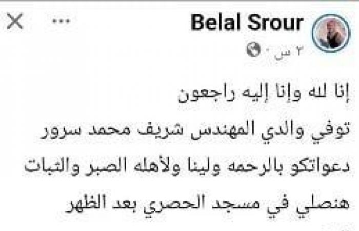 بالبلدي: الملحن
      بلال
      سرور
      ينعى
      والده
      بكلمات
      مؤثرة..
      ويطلب
      من
      الجمهور
      الدعاء
      له