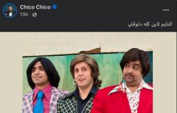 بالبلدي: "الشارلستون
      رجع
      موضة"..
      تريند
      الثمانينيات
      يعيد
      هشام
      ماجد
      وفهمي
      وشيكو
      إلى
      أجواء
      "سمير
      وشهير
      وبهير"