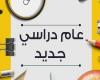 بالبلدي: خريطة
      العام
      الدراسي
      2026
      -
      2027..
      تعرف
      على
      أول
      يوم
      دراسة