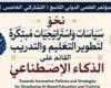 بالبلدي : جامعة
      المنصورة
      الأهلية
      تستعد
      لإطلاق
      المؤتمر
      العلمي
      الدولي
      حول
      الذكاء
      الإصطناعي