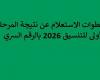 بالبلدي: خطوات
      الاستعلام
      عن
      نتيجة
      المرحلة
      الأولى
      للتنسيق
      2026
      بالرقم
      السري