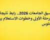 بالبلدي: تنسيق
      الجامعات
      2026..
      رابط
      نتيجة
      المرحلة
      الأولى
      وخطوات
      الاستعلام
      برقم
      الجلوس