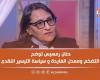 بالبلدي : خبيرة:
      مراجعة
      المؤشرات
      وراء
      تذبذب
      البورصة..
      والاستقرار
      مع
      بداية
      سبتمبر