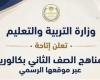 التعليم
      تعلن
      إتاحة
      مناهج
      الصف
      الثاني
      للبكالوريا
      عبر
      موقعها
      الرسمي