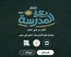 بالبلدي : «بكرة
      المدرسة..
      الخير
      في
      مصر»
      تواصل
      استقبال
      طلبات
      دعم
      المستلزمات
      الدراسية
      للعام
      2026-2027
