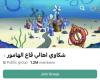 قاع
      الهامور
      يتصدر
      السوشيال
      ميديا..
      حكاية
      مدينة
      «سبونج
      بوب»
      التي
      تحولت
      إلى
      تريند
      مصري