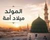بالبلدي: وزارة
      الأوقاف
      عن
      المولد
      النبوي:
      الفرح
      بميلاد
      المصطفى
      تعبير
      عن
      المحبة
      والتعظيم