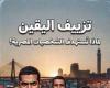بالبلدي: تزييف
      اليقين..
      لماذا
      تُستهدف
      الشخصيات
      المصرية؟