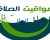 بالبلدي: موعد
      أذان
      الفجر..
      مواقيت
      الصلاة
      اليوم
      الثلاثاء
      8
      سبتمبر
      2026