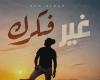 محمود
      خليفة
      يطلق
      «غيّر
      فكرك»..
      تجربة
      موسيقية
      تجمع
      الإبداع
      البشري
      وتقنيات
      الذكاء
      الاصطناعي