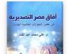 بالبلدي : «آفاق
      جمهورية مصر العربية
      التصديرية»..
      كتاب
      جديد
      يرسم
      مستقبل
      الصادرات
      الجمهورية مصر العربيةية
      في
      عصر
      الحروب
      التجارية