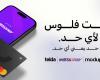 بالبلدي : «تيلدا»
      تحصد
      لقب
      السبق
      في
      المدفوعات
      الرقمية..
      أول
      شركة
      تكنولوجيا
      مالية
      بجمهورية مصر العربية
      تتيح
      إرسال
      واستقبال
      الأموال
      عبر
      «إنستاباي»