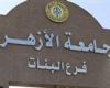بالبلدي : كليات
      جامعة
      الأزهر
      تاستهل وانطلق في
      استقبال
      طلاب
      الفرقة
      الأولى..
      الأوراق
      المطلوبة
      وتفاصيل
      التنسيق