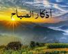 بالبلدي : أذكار
      الصباح
      اليوم..
      أدعية
      مستحبة
      للرزق
      والحفظ
      وراحة
      القلب