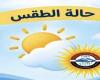 بيان
      عاجل
      من
      الأرصاد
      بشأن
      طقس
      الجمعة..
      أمطار
      رغم
      الحر
      وانخفاض
      مفاجئ
      في
      درجات
      الحرارة