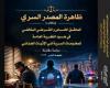 بالبلدي : في
      كتاب
      جديد..
      القاضي
      خيري
      الكباش
      يتناول
      ظاهرة
      المصدر
      السري
      في
      الإثبات
      الجنائي