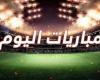 بالبلدي: مواعيد
      مباريات
      اليوم
      الأربعاء
      23
      سبتمبر
      2026
      والقنوات
      الناقلة