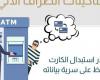بالبلدي: البنك
      المركزي
      المصري
      يحذر
      عملاء
      البنوك
      من
      سرقة
      البيانات
      والحسابات
      المصرفية