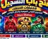 بالبلدي: «بطل
      مصر
      القادم
      من
      دمياط»..
      فتح
      باب
      التسجيل
      باختبارات
      المشروع
      القومي
      للموهبة
      والبطل
      الأولمبي