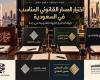 بالبلدي : الشطيري
      والغامدي
      والدعدي
      والصفوة
      ومحمد
      الدوسري:
      المسار
      القانوني
      المناسب
      في
      السعودية