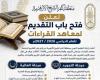 بالبلدي : منطقة
      كفر
      الشيخ
      الأزهرية
      تعلن
      مواعيد
      اختبارات
      القبول
      بمرحلتي
      التجويد
      والعالية