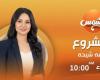 بالبلدي : انطلاق
      أولى
      حلقات
      برنامج
      «المشروع»
      على
      قناة
      الشمس
      الأربعاء
      المقبل..
      نسمة
      شيحة
      تقدم
      تغطية
      للملفات
      الاقتصادية
      والعقارية