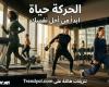قبل اشتراك النادي... احسب تكلفة ركن رياضتك بالمنزل عبر ترنديول