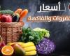 بالبلدي: أسعار
      الخضروات
      والفاكهة
      اليوم
      الأربعاء
      14
      أكتوبر
      2026