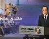بالبلدي: مدبولي
      في
      ختام
      منتدى
      مصر
      2026:
      لماذا
      نفذت
      الدولة
      مشروعاتها
      الكبرى
      في
      وقت
      واحد؟