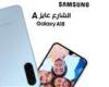 بالبلدي: سامسونج
      إلكترونيكس
      تطرح
      Galaxy
      A18
      في
      مصر
      بشاشة
      Super
      AMOLED
      وكاميرا
      50
      ميجابكسل