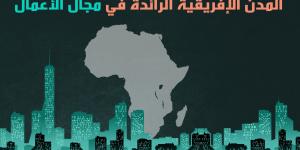 المدن الإفريقية الرائدة في مجال الأعمال  
للمزيد: بالبلدي | BeLBaLaDy