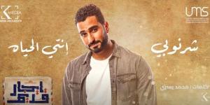 بالبلدي: استمع.. أغنية “إنتي الحياة” لـ محمد الشرنوبي