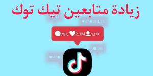 بالبلدي: زيادة متابعين تيك توك 1000 متابع مجانا.. متابعين FREE بدون حساب وهمي