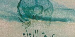 بالبلدي: صدر حديثا.. رواية "عرق اللؤلؤ" لياسمين مجدى الفائزة بجائزة فريد رمضان