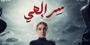 بالبلدي: مسلسلات رمضان 2024.. مواعيد عرض «سر إلهي» والقنوات الناقلة