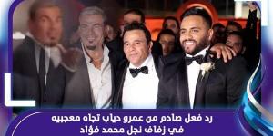 بالبلدي: "هتخش ورايا الحمام".. الجمهور يلاحق الفنانين في زفاف نجل محمد فؤاد belbalady.net