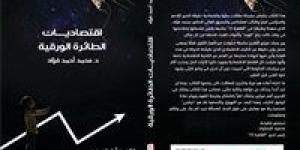 بالبلدي : بالتعاون مع القاهرة 24.. محمد فؤاد يعلن إطلاق كتابه الجديد اقتصاديات الطائرة الورقية