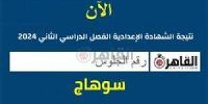 بالبلدي : بالاسم ورقم الجلوس.. نتيجة الشهادة الإعدادية 2024 بسوهاج