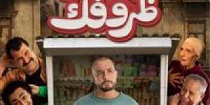 بالبلدي : فيلم بنقدر ظروفك لـ أحمد الفيشاوي يحقق 43 ألف جنيه بشباك التذاكر أمس