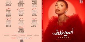 بالبلدي: كارمن
      سليمان
      تتصدّر
      تريند
      جوجل...
      وألبوم
      "أصح
      غلطة"
      يهدّد
      الساحة
      بقنبلة
      غنائية!