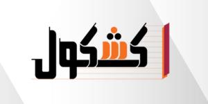 بالبلدي : شكاوى
      من
      امتحان
      الصرف
      للثانوية
      الأزهرية
      2026
      أدبي..راجع
      بالفيديو
      مع
      كشكول