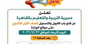 بالبلدي: تعليم
      القاهرة
      يعلن
      قواعد
      تنسيق
      القبول
      بالصف
      الأول
      الثانوي
      العام
      للعام
      الدراسي
      2026/2027